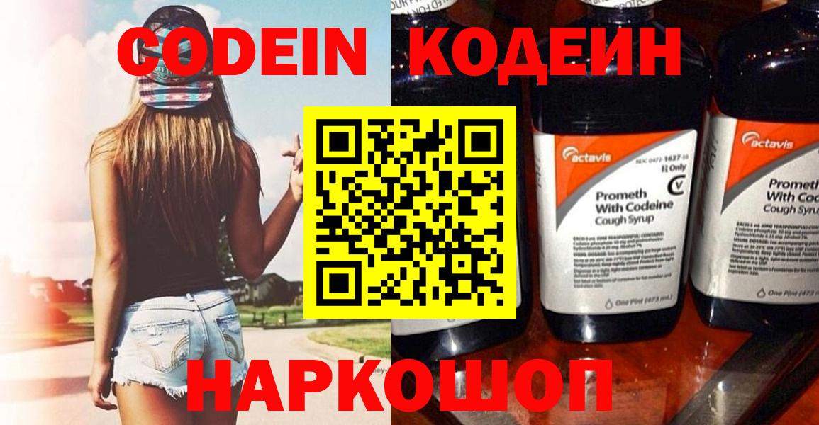 Кодеин напиток Lean (лин) Дятьково